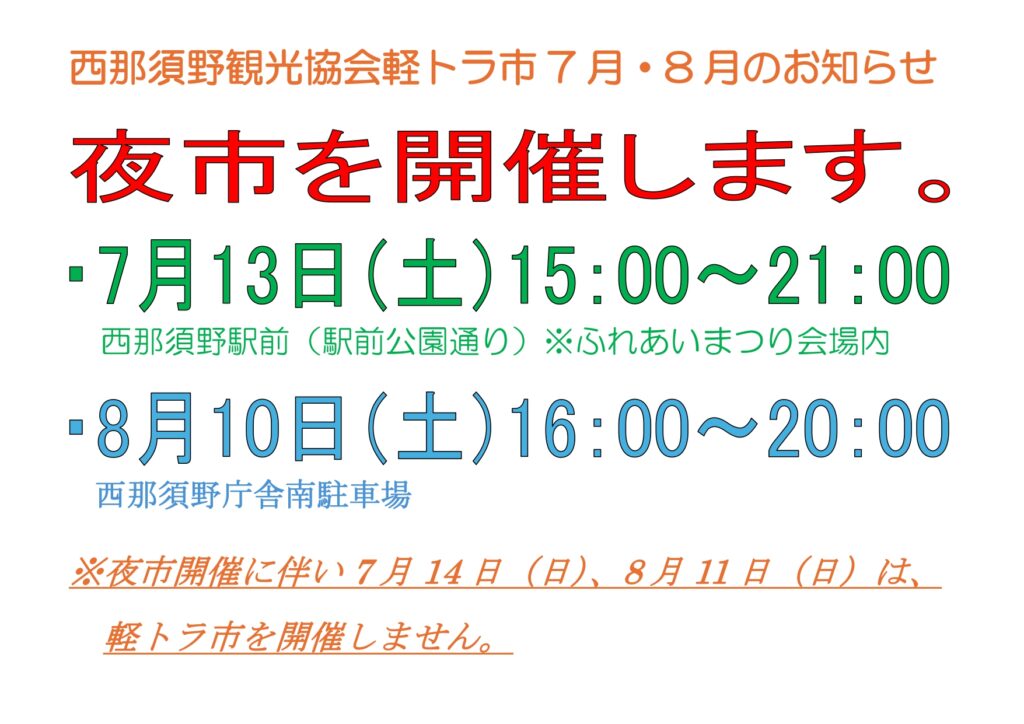 西那須野観光協会夜市開催